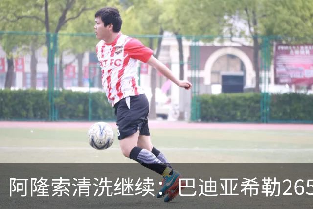 阿隆索清洗继续：巴迪亚希勒2650万离开切尔西