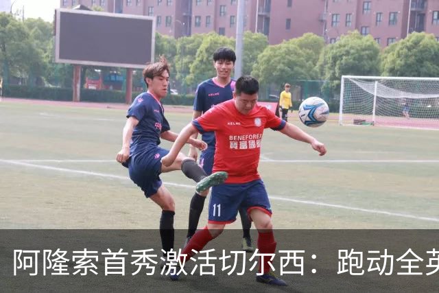 阿隆索首秀激活切尔西：跑动全英第一，重燃希望