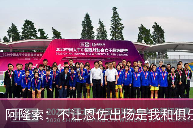 阿隆索：不让恩佐出场是我和俱乐部的决定