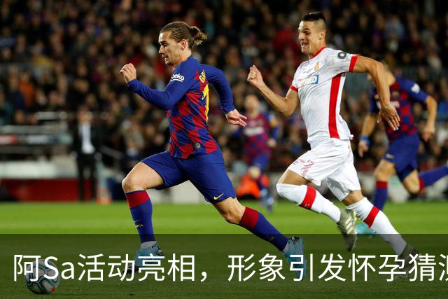 阿Sa活动亮相，形象引发怀孕猜测