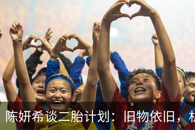 陈妍希谈二胎计划：旧物依旧，机会已逝