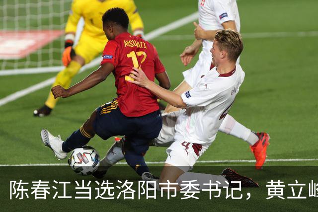 陈春江当选洛阳市委书记，黄立峰拟升任厅级职务