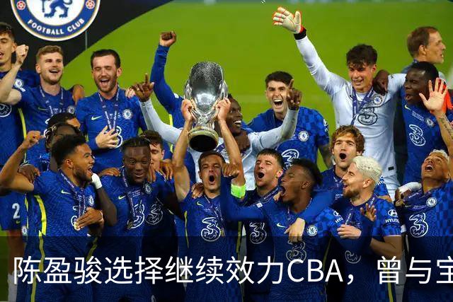 陈盈骏选择继续效力CBA，曾与宝岛俱乐部联系