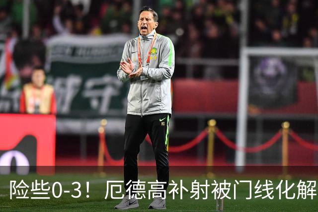 险些0-3！厄德高补射被门线化解