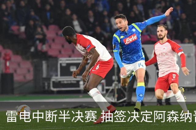 雷电中断半决赛 抽签决定阿森纳晋级 中国U17无缘决赛