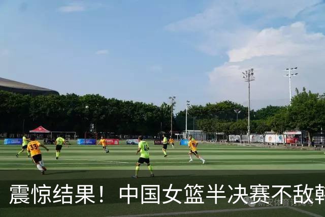 震惊结果！中国女篮半决赛不敌韩国遭遇逆转