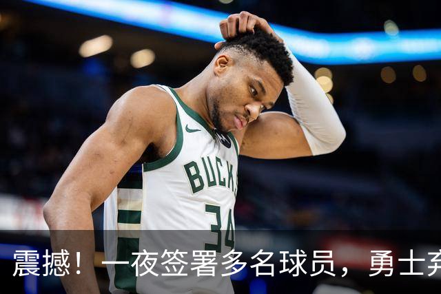 震撼！一夜签署多名球员，勇士弃将加盟魔术，前湖人后卫重返赛场