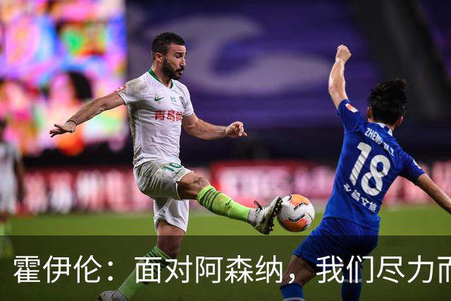 霍伊伦：面对阿森纳，我们尽力而为，但仍有差距