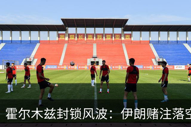 霍尔木兹封锁风波：伊朗赌注落空，谁在顶上？