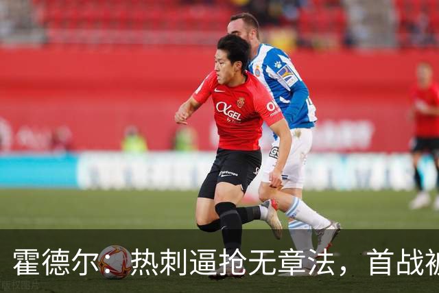 霍德尔：热刺逼抢无章法，首战被布伦特福德压制