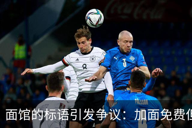 面馆的标语引发争议：加面免费但续面需收费