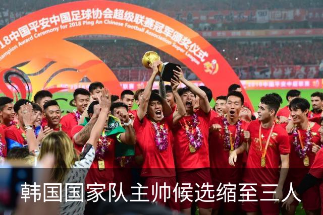 韩国国家队主帅候选缩至三人