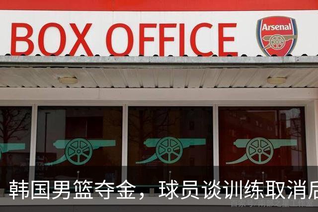 韩国男篮夺金，球员谈训练取消后的紧张感