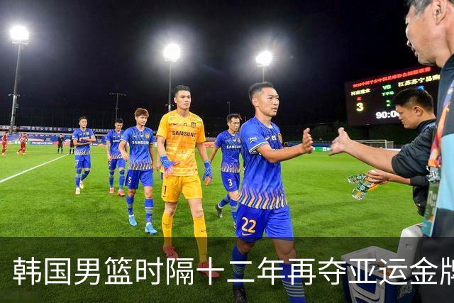 韩国男篮时隔十二年再夺亚运金牌，队员可获免兵役