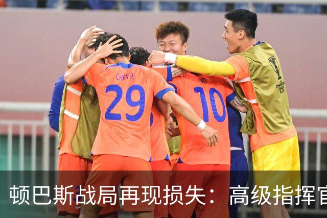 顿巴斯战局再现损失：高级指挥官阵亡与俄军指挥系统困境
