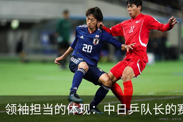 领袖担当的体现：中日乒队长的赛后反思