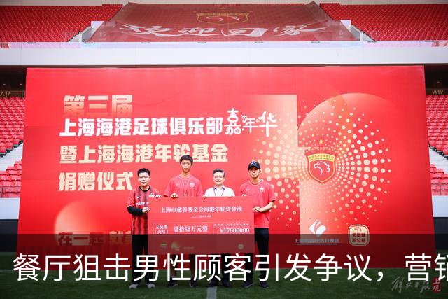 餐厅狙击男性顾客引发争议，营销策略遭男网友集体反感