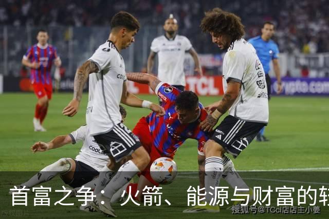 首富之争：火箭、能源与财富的较量