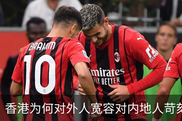 香港为何对外人宽容对内地人苛刻？双重标准该终结