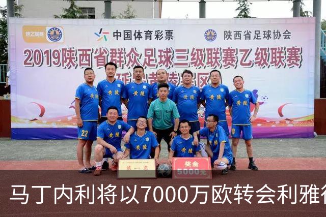 马丁内利将以7000万欧转会利雅得新月