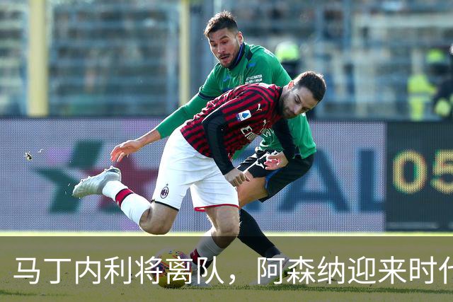 马丁内利将离队，阿森纳迎来时代转折