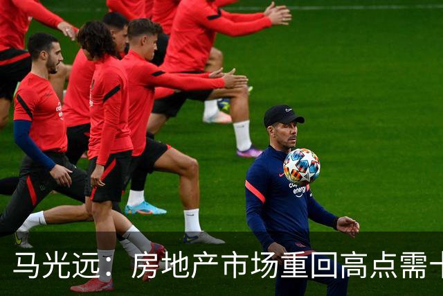 马光远：房地产市场重回高点需十年，定价逻辑将改写
