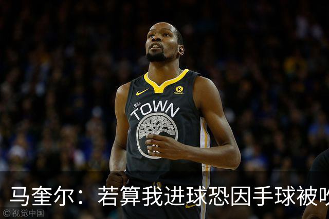 马奎尔：若算我进球恐因手球被吹掉