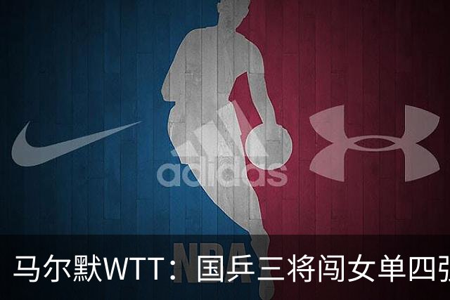 马尔默WTT：国乒三将闯女单四强