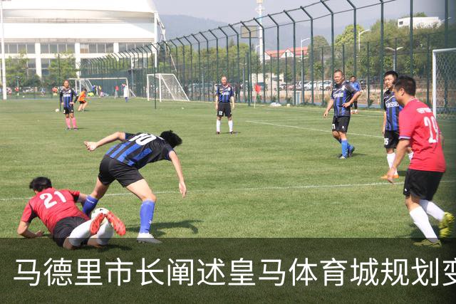 马德里市长阐述皇马体育城规划变更的社区益处