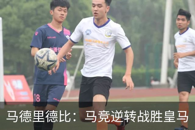 马德里德比：马竞逆转战胜皇马
