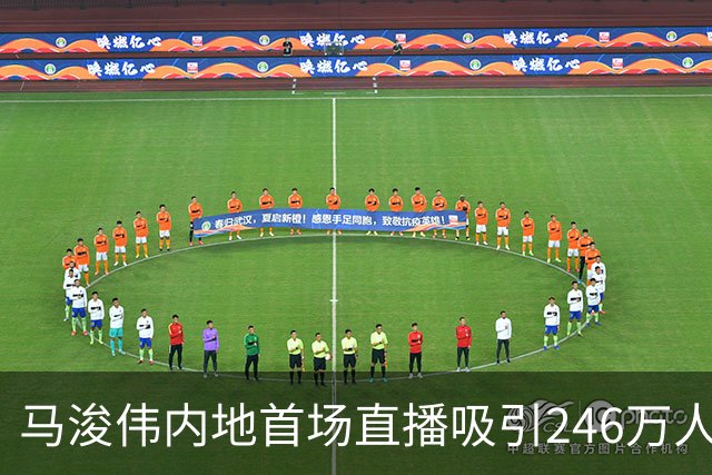 马浚伟内地首场直播吸引246万人观看，拒绝打赏全力支持慈善
