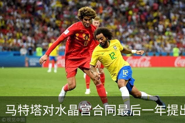 马特塔对水晶宫合同最后一年提出异议
