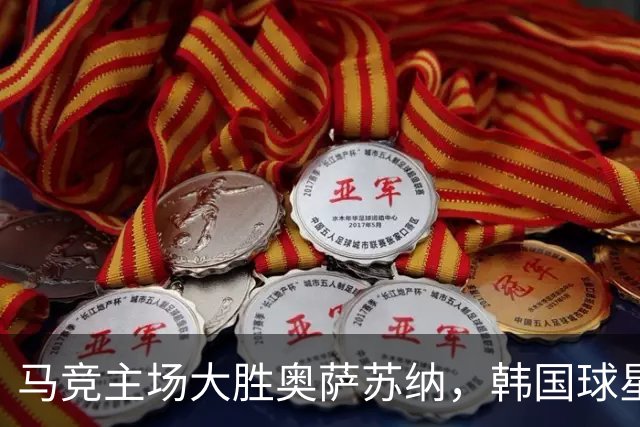 马竞主场大胜奥萨苏纳，韩国球星斩获进球迎战皇马