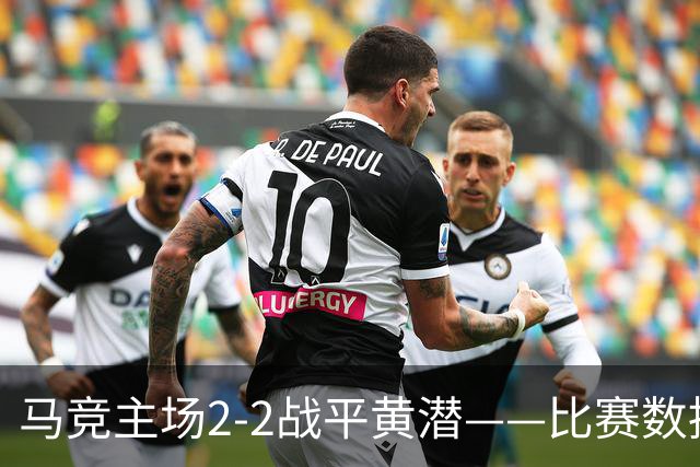 马竞主场2-2战平黄潜——比赛数据速览
