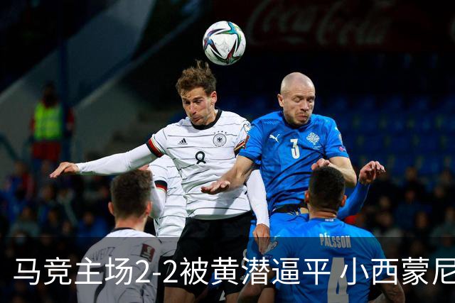 马竞主场2-2被黄潜逼平 小西蒙尼终场前救场