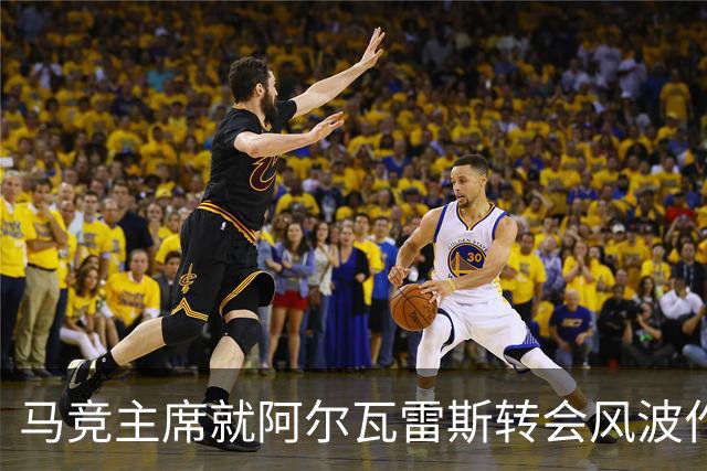 马竞主席就阿尔瓦雷斯转会风波作出强硬回应