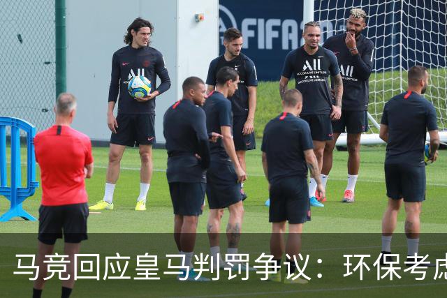 马竞回应皇马判罚争议：环保考虑决定不打印