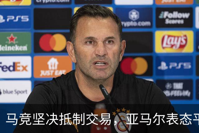 马竞坚决抵制交易，亚马尔表态平息关注