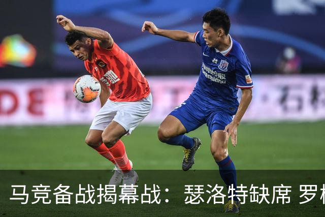 马竞备战揭幕战：瑟洛特缺席 罗梅罗单训