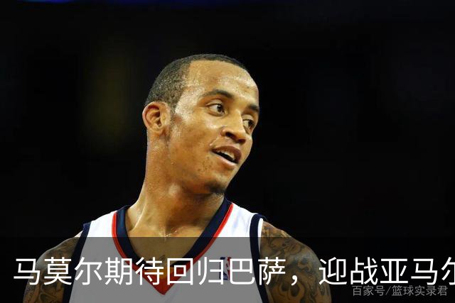 马莫尔期待回归巴萨，迎战亚马尔感到兴奋
