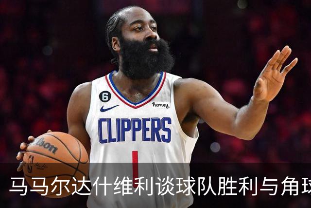 马马尔达什维利谈球队胜利与角球事件