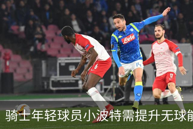 骑士年轻球员小波特需提升无球能力以适应新阵容