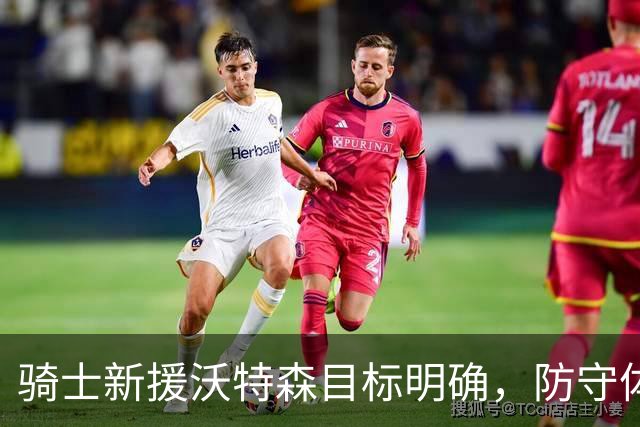 骑士新援沃特森目标明确，防守体系更为稳固