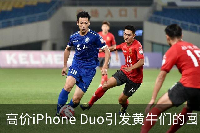 高价iPhone Duo引发黄牛们的囤货热潮