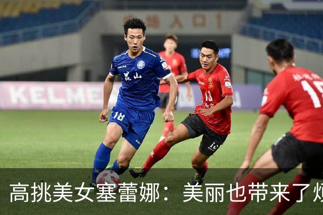 高挑美女塞蕾娜：美丽也带来了烦恼