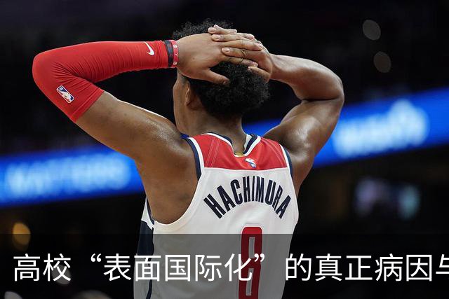 高校“表面国际化”的真正病因与逆转之道