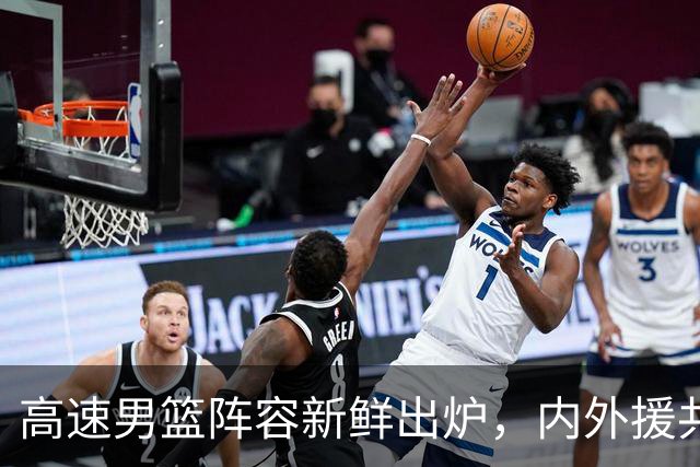 高速男篮阵容新鲜出炉，内外援共同备战新赛季
