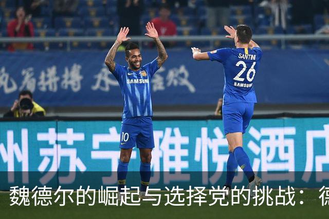 魏德尔的崛起与选择党的挑战：德国政治新局面