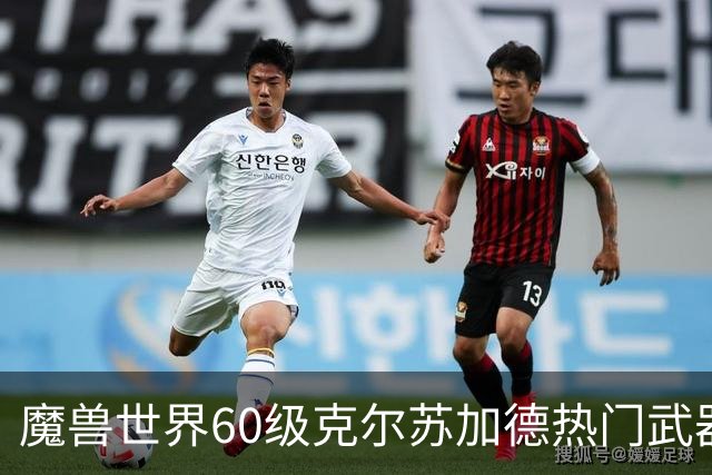 魔兽世界60级克尔苏加德热门武器推荐