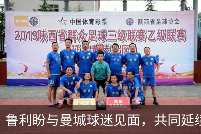 鲁利盼与曼城球迷见面，共同延续成功